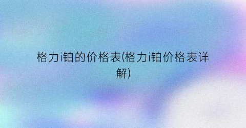 格力i铂的价格表(格力i铂价格表详解)