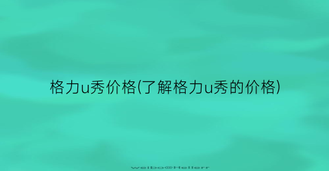 格力u秀价格(了解格力u秀的价格)