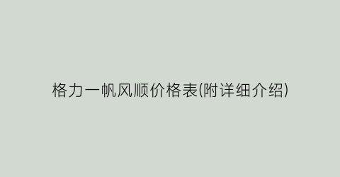 格力一帆风顺价格表(附详细介绍)