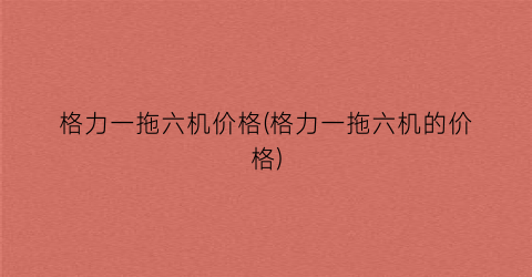 格力一拖六机价格(格力一拖六机的价格)
