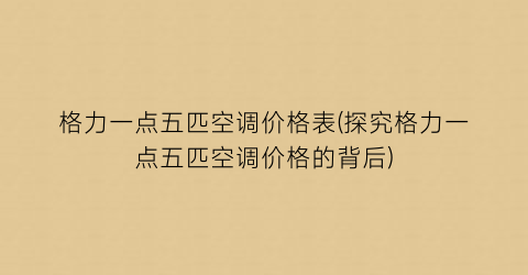 格力一点五匹空调价格表(探究格力一点五匹空调价格的背后)
