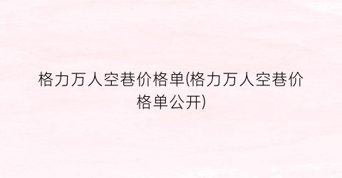 格力万人空巷价格单(格力万人空巷价格单公开)