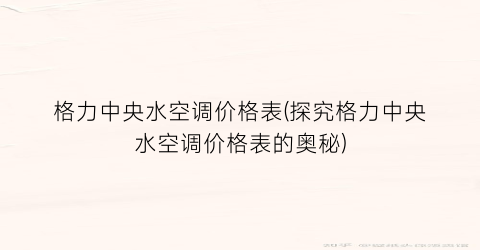 格力中央水空调价格表(探究格力中央水空调价格表的奥秘)