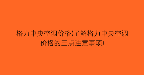 “格力中央空调价格(了解格力中央空调价格的三点注意事项)