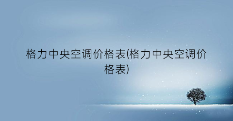 格力中央空调价格表(格力中央空调价格表)