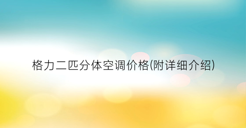 格力二匹分体空调价格(附详细介绍)