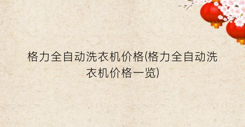 格力全自动洗衣机价格(格力全自动洗衣机价格一览)