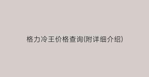 格力冷王价格查询(附详细介绍)
