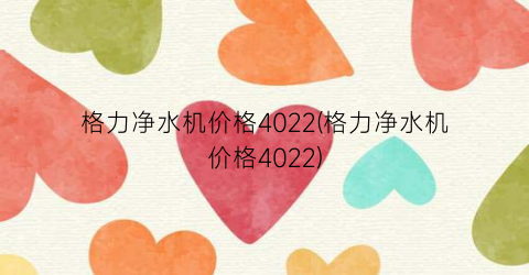 格力净水机价格4022(格力净水机价格4022)