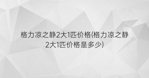 格力凉之静2大1匹价格(格力凉之静2大1匹价格是多少)