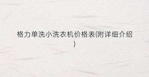 格力单洗小洗衣机价格表(附详细介绍)