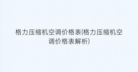 格力压缩机空调价格表(格力压缩机空调价格表解析)