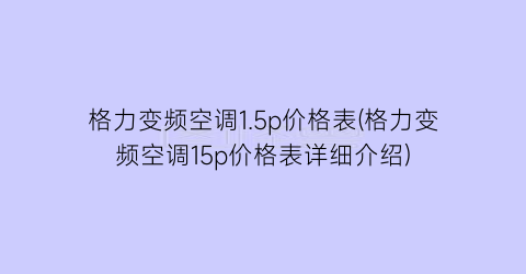格力变频空调1.5p价格表(格力变频空调15p价格表详细介绍)