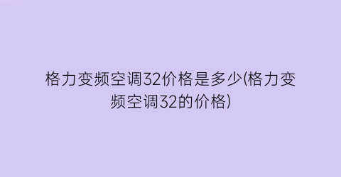 格力变频空调32价格是多少(格力变频空调32的价格)