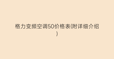 格力变频空调50价格表(附详细介绍)