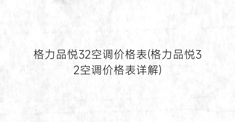 格力品悦32空调价格表(格力品悦32空调价格表详解)
