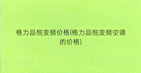 格力品悦变频价格(格力品悦变频空调的价格)