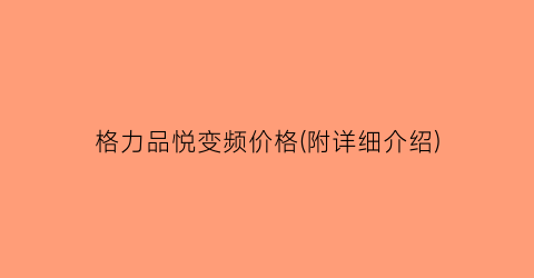 格力品悦变频价格(附详细介绍)