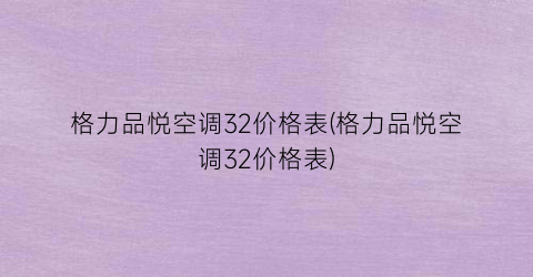 格力品悦空调32价格表(格力品悦空调32价格表)