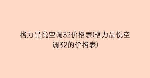 格力品悦空调32价格表(格力品悦空调32的价格表)