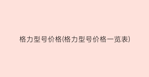 格力型号价格(格力型号价格一览表)
