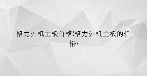 格力外机主板价格(格力外机主板的价格)