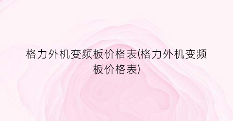 格力外机变频板价格表(格力外机变频板价格表)