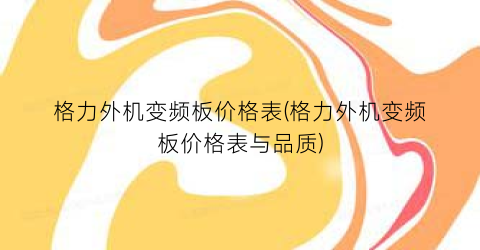 格力外机变频板价格表(格力外机变频板价格表与品质)