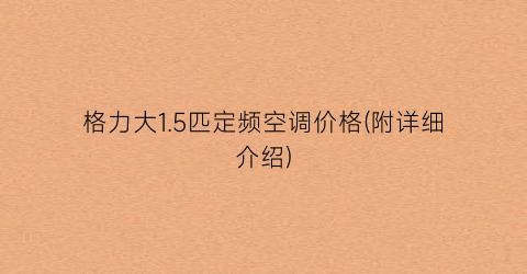 “格力大1.5匹定频空调价格(附详细介绍)