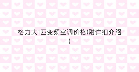 格力大1匹变频空调价格(附详细介绍)