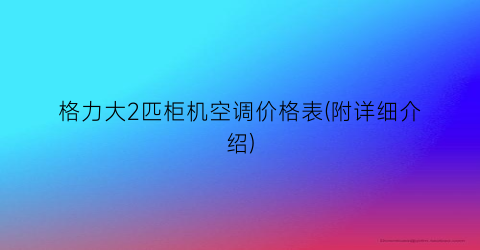 格力大2匹柜机空调价格表(附详细介绍)