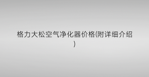 格力大松空气净化器价格(附详细介绍)