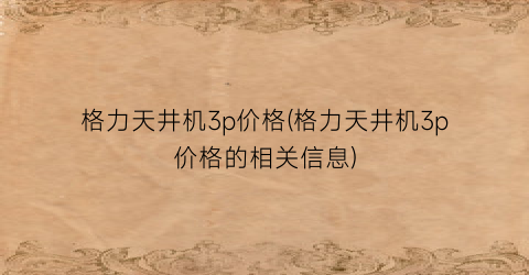 格力天井机3p价格(格力天井机3p价格的相关信息)