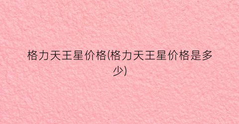 格力天王星价格(格力天王星价格是多少)