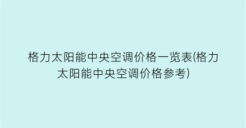 格力太阳能中央空调价格一览表(格力太阳能中央空调价格参考)