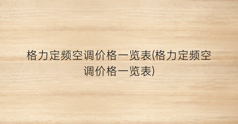 格力定频空调价格一览表(格力定频空调价格一览表)