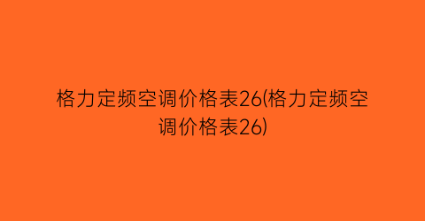 格力定频空调价格表26(格力定频空调价格表26)