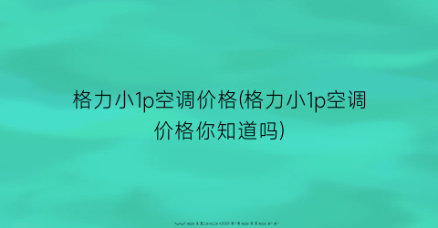 格力小1p空调价格(格力小1p空调价格你知道吗)