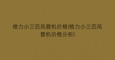 格力小三匹风管机价格(格力小三匹风管机价格分析)