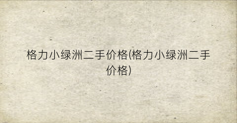 格力小绿洲二手价格(格力小绿洲二手价格)