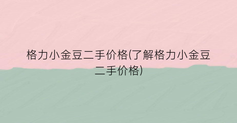 “格力小金豆二手价格(了解格力小金豆二手价格)