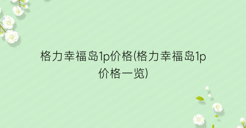 格力幸福岛1p价格(格力幸福岛1p价格一览)