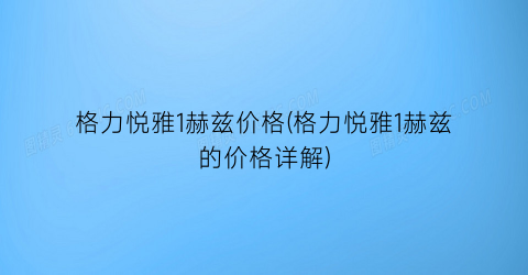 “格力悦雅1赫兹价格(格力悦雅1赫兹的价格详解)
