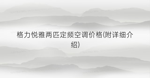 格力悦雅两匹定频空调价格(附详细介绍)