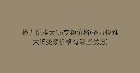 格力悦雅大1.5变频价格(格力悦雅大15变频价格有哪些优势)