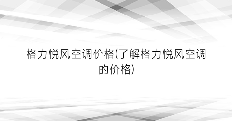 格力悦风空调价格(了解格力悦风空调的价格)