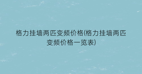 格力挂墙两匹变频价格(格力挂墙两匹变频价格一览表)