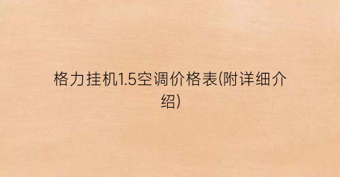 格力挂机1.5空调价格表(附详细介绍)