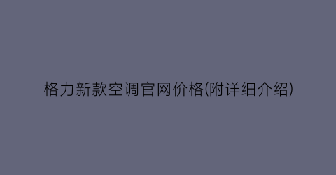 格力新款空调官网价格(附详细介绍)