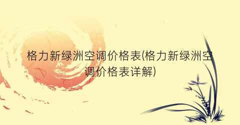 “格力新绿洲空调价格表(格力新绿洲空调价格表详解)
